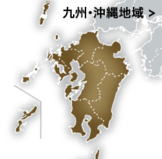 九州・沖縄地域